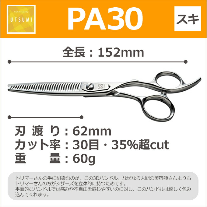 楽天市場】トリミングシザー UTSUMI PA30（スキ 35％ 30目 6.0インチ