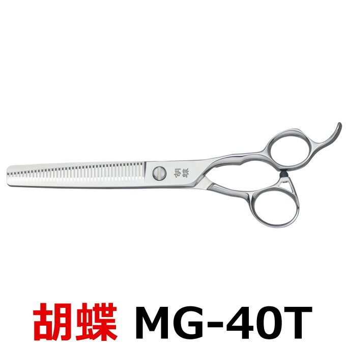 楽天市場】トリミングシザー 胡蝶 MG-40T（スキ／6.5インチ／カット率