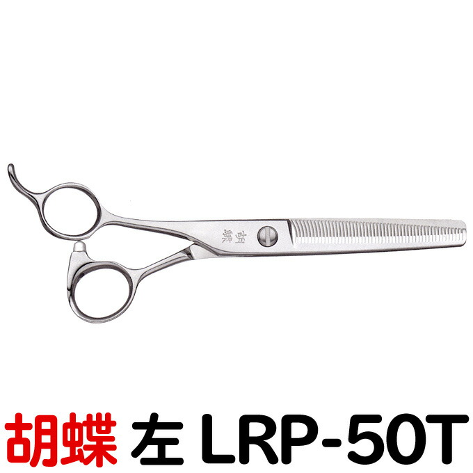 楽天市場】トリミングシザー 胡蝶 LRP-50T 左 スキ 6.0インチ カット率