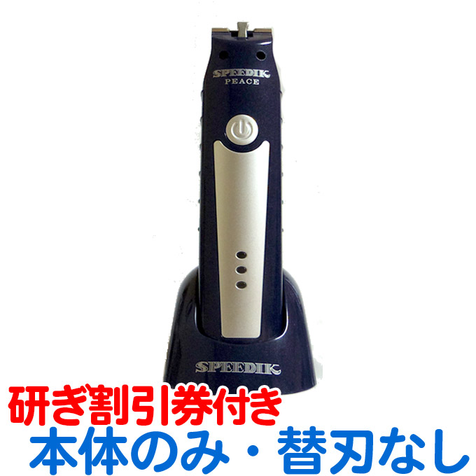 楽天市場】送料無料 スピーディク ピース 本体のみ刃なし PEACE