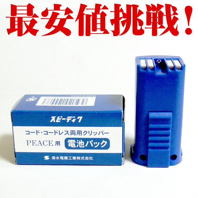 スピーディックPEACH コードレスバリカン ネイビー スピーディック