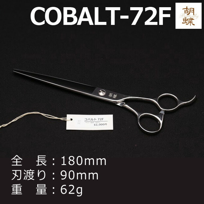 楽天市場】トリミングシザー 胡蝶 COBALT-72F コバルト72 東京理器