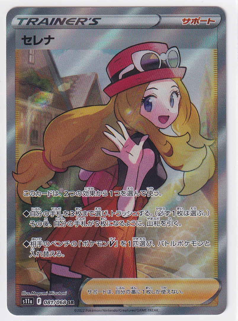 ポケモンカード セレナ s11a 最新 081/068 SR ※ PSA10 セレナ SR 081