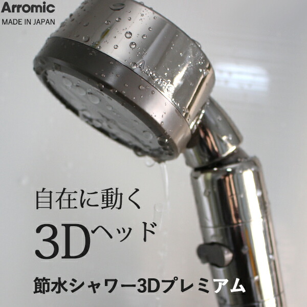 楽天市場】レビュー特典！ Arromic アラミック 《 節水シャワー3D