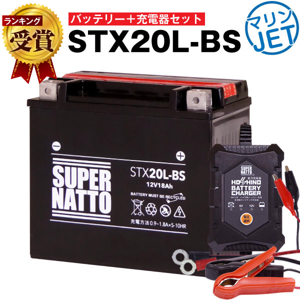 楽天市場】ジェットスキー・水上バイクバッテリー充電器+STX20L-BS
