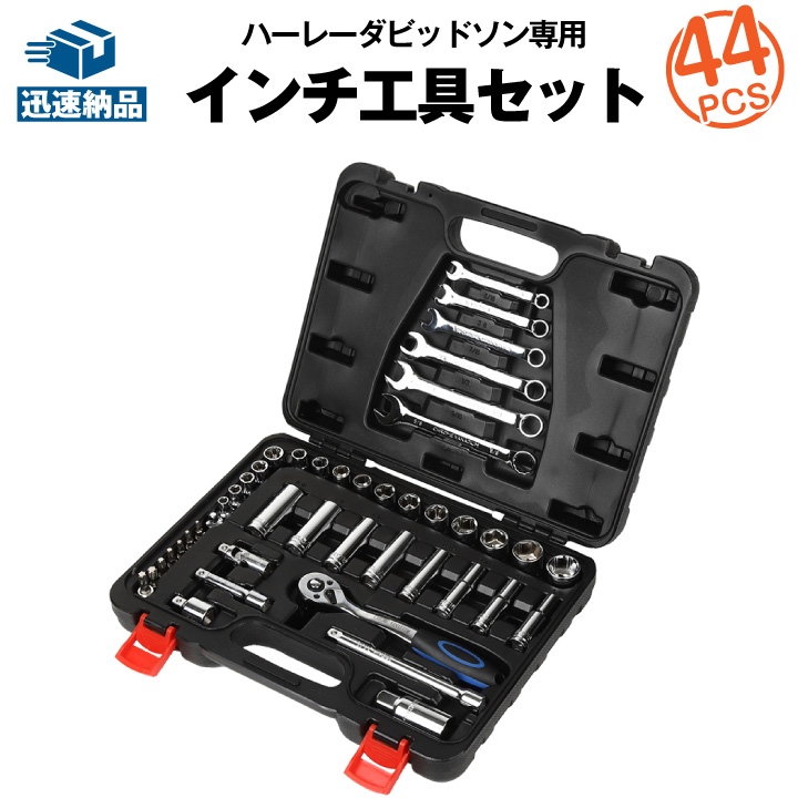 楽天市場】ハーレー用 メンテナンス インチ工具セット 44ピース
