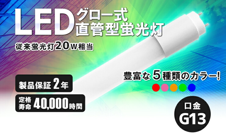 楽天市場】【数量限定】LED蛍光灯 20W形 直管 直管LED 赤 緑 青