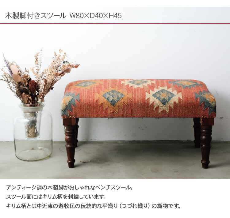 楽天市場】Ne WORKS キリム刺繍 木製脚ベンチスツール W80×D40×H45