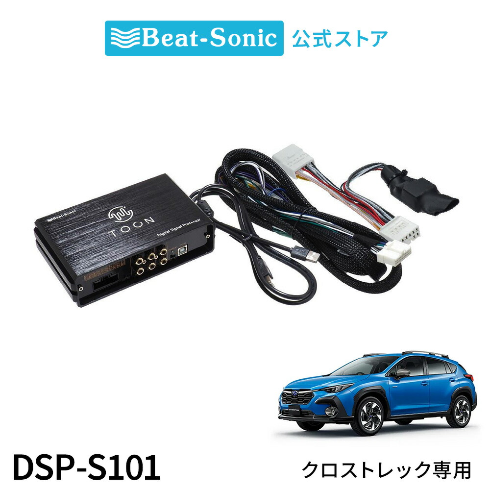 楽天市場】純正オーディオ良音キット DSP-S101 スバル クロストレック