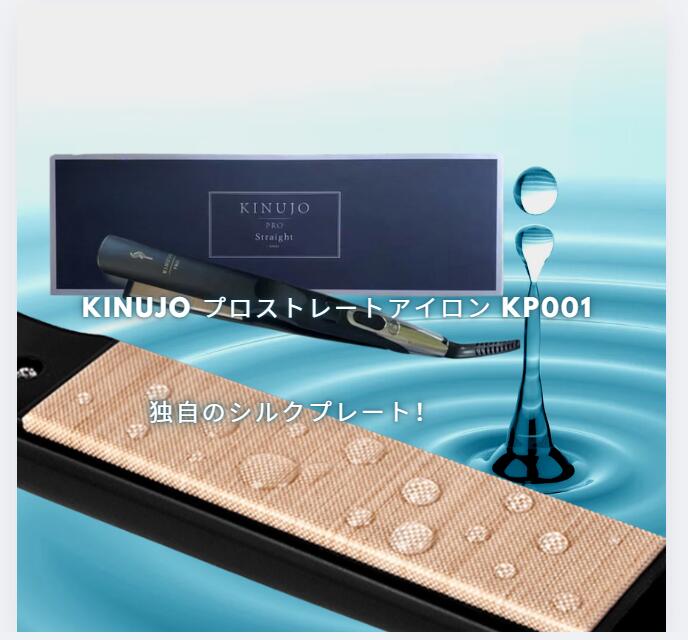 kinujo pro ストレートヘアアイロン」の人気商品一覧 | 安い商品を通販