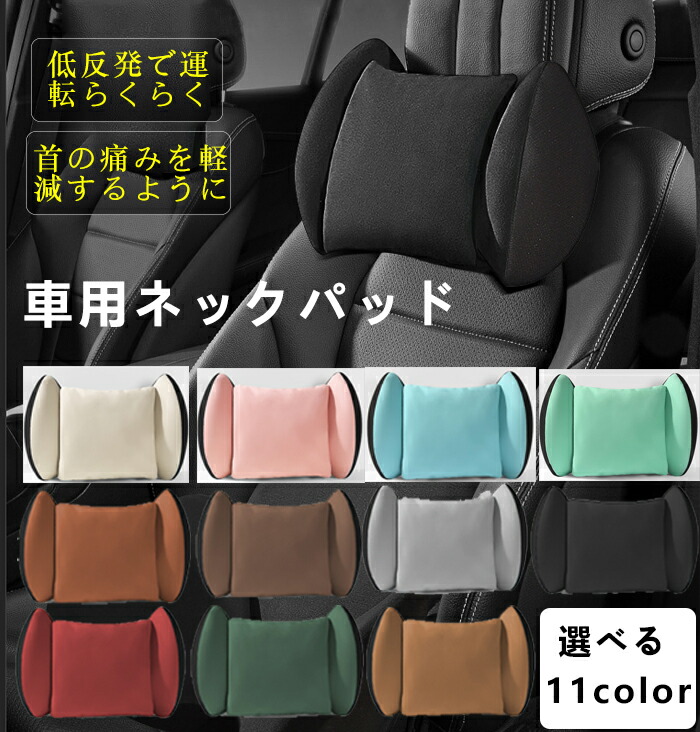 楽天市場】車 ネックパッド 首枕 車用クッション 低反発 クッション 車