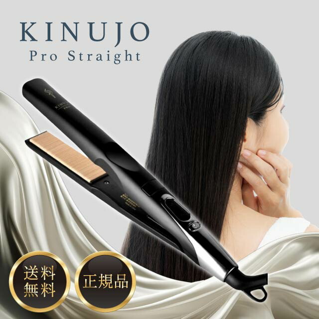 絹女 kinujo プロ ストレート ヘアアイロン