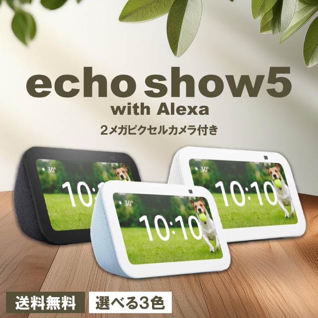 楽天市場】Amazon Echo Show 5 第3世代 全3色 エコーショー5 グレー