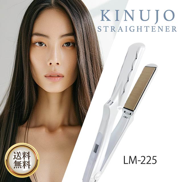 楽天市場】KINUJO ストレートアイロン LM-225 絹女 キヌージョ きぬじ