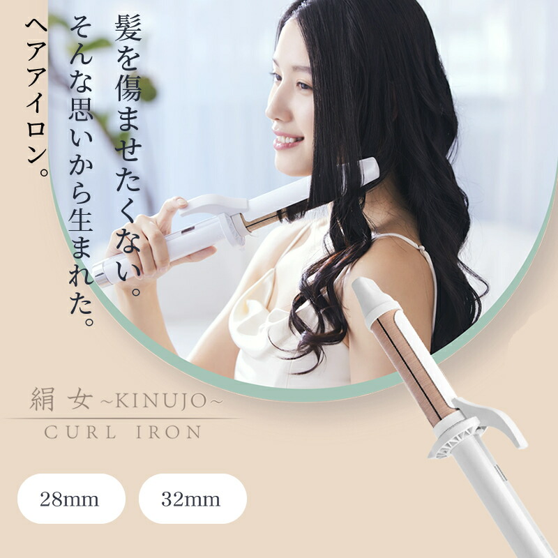 楽天市場】【正規販売店/送料無料】KINUJO 絹女 カールアイロン KC028