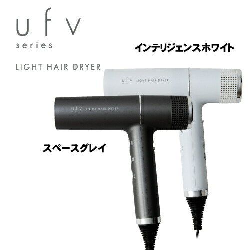 ufv LightHairDryer ライトヘアードライヤー 01 公式】UFV series
