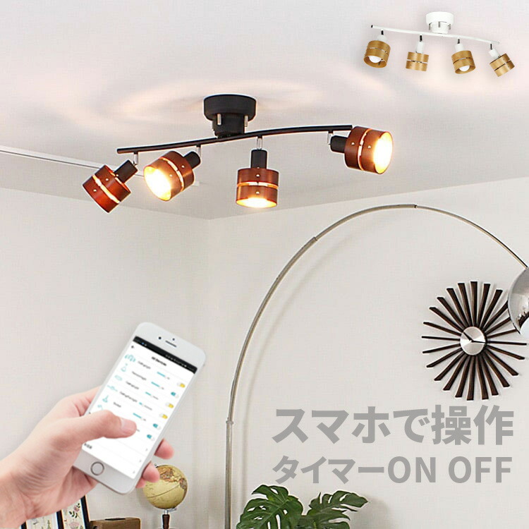 楽天市場】【スマホ操作・タイマーONOFF】IoT シーリングライト 4灯