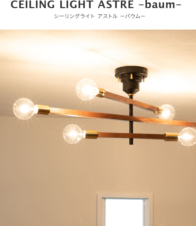 楽天市場】シーリングライト 6灯アストル バウム Astre baum インター