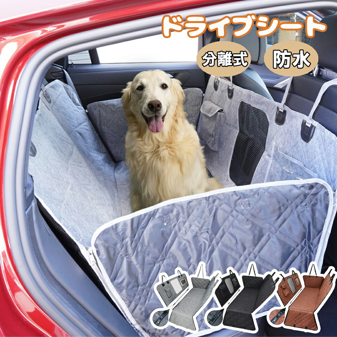 楽天市場】ペット用ドライブシート 車 犬用 ドライブシート 後部座席