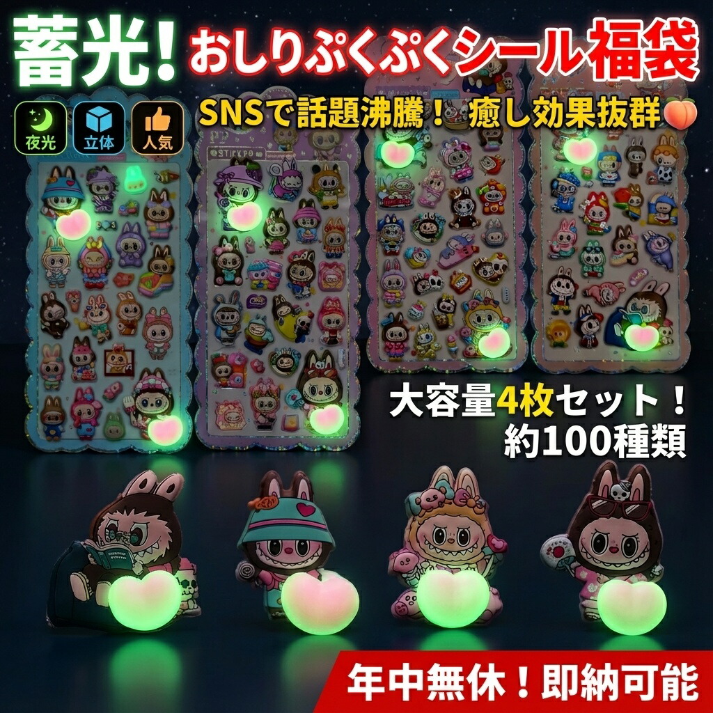 楽天市場】【SNSで話題】蓄光！おしりぷくぷくシール福袋 大容量4枚