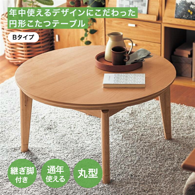 ヒーターが選べる年中使えるデザインにこだわった円形こたつテーブル