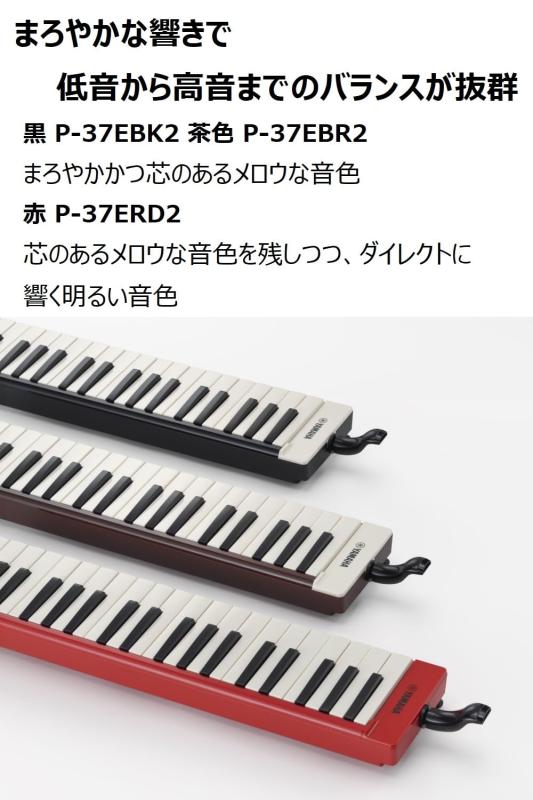 楽天市場】ヤマハ YAMAHA 大人のピアニカ 37鍵 ブラック P-37EBK2 演奏