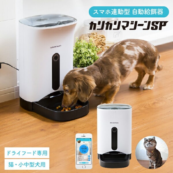 楽天市場】犬猫用 スマホ連動型 自動給餌器 カリカリマシーン SP