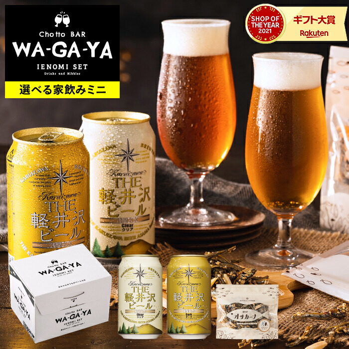 楽天市場】酒類 ビールとおつまみ セット 軽井沢ビール2本とオサカーナ