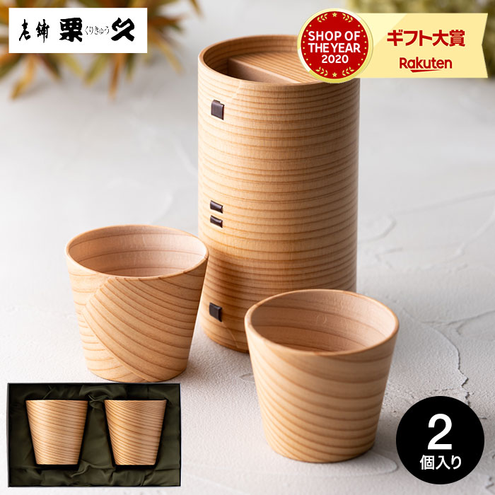楽天市場】栗久 曲げわっぱ ぐいのみペア ぐい呑 酒器 セット 老舗 栗