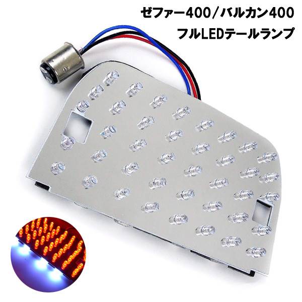RGB ゼファー400/バルカン400☆流星テールランプLEDユニット☆ 【公式