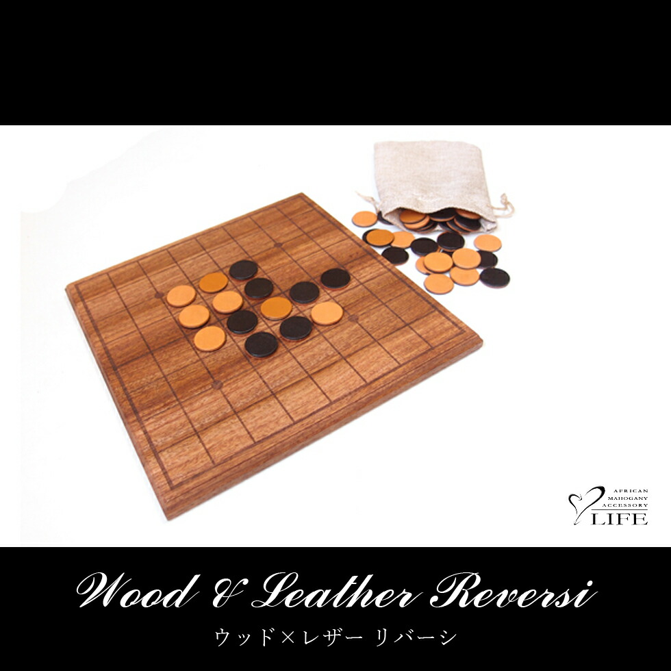 楽天市場】LIFE (ライフ) 天然木と本革の リバーシ / ウッド雑貨
