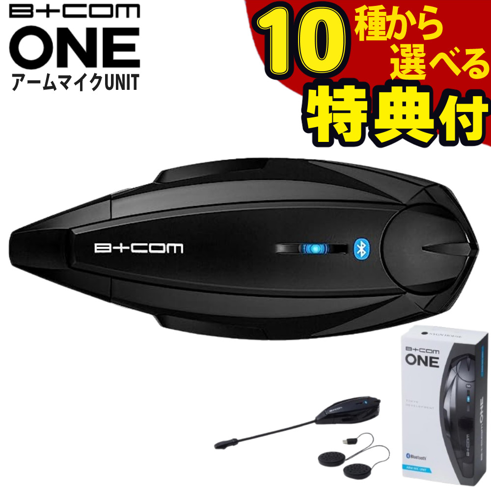 B+COM ONE Bluetooth」の人気商品一覧 | 安い商品を通販サイトから探す