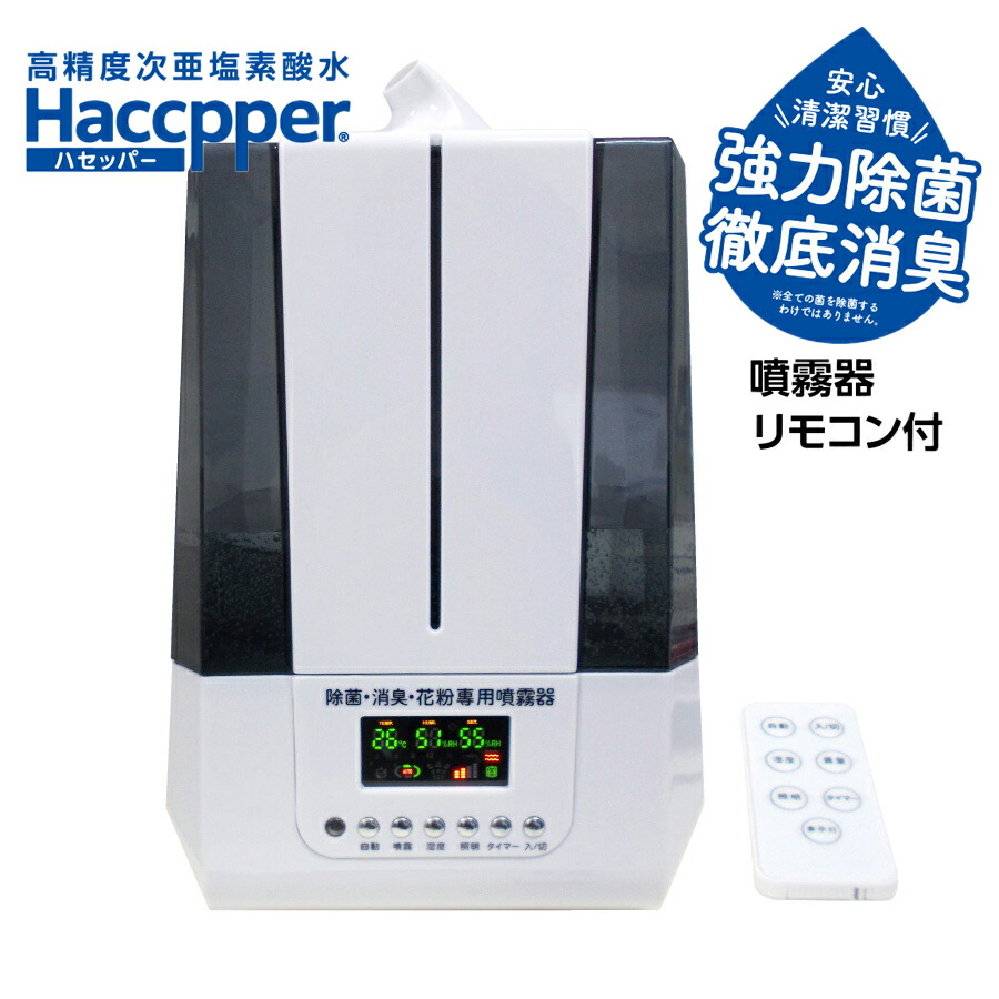 ハセッパー (高精度次亜塩素酸水)専用噴霧器 加湿器 超音波式加湿器 除