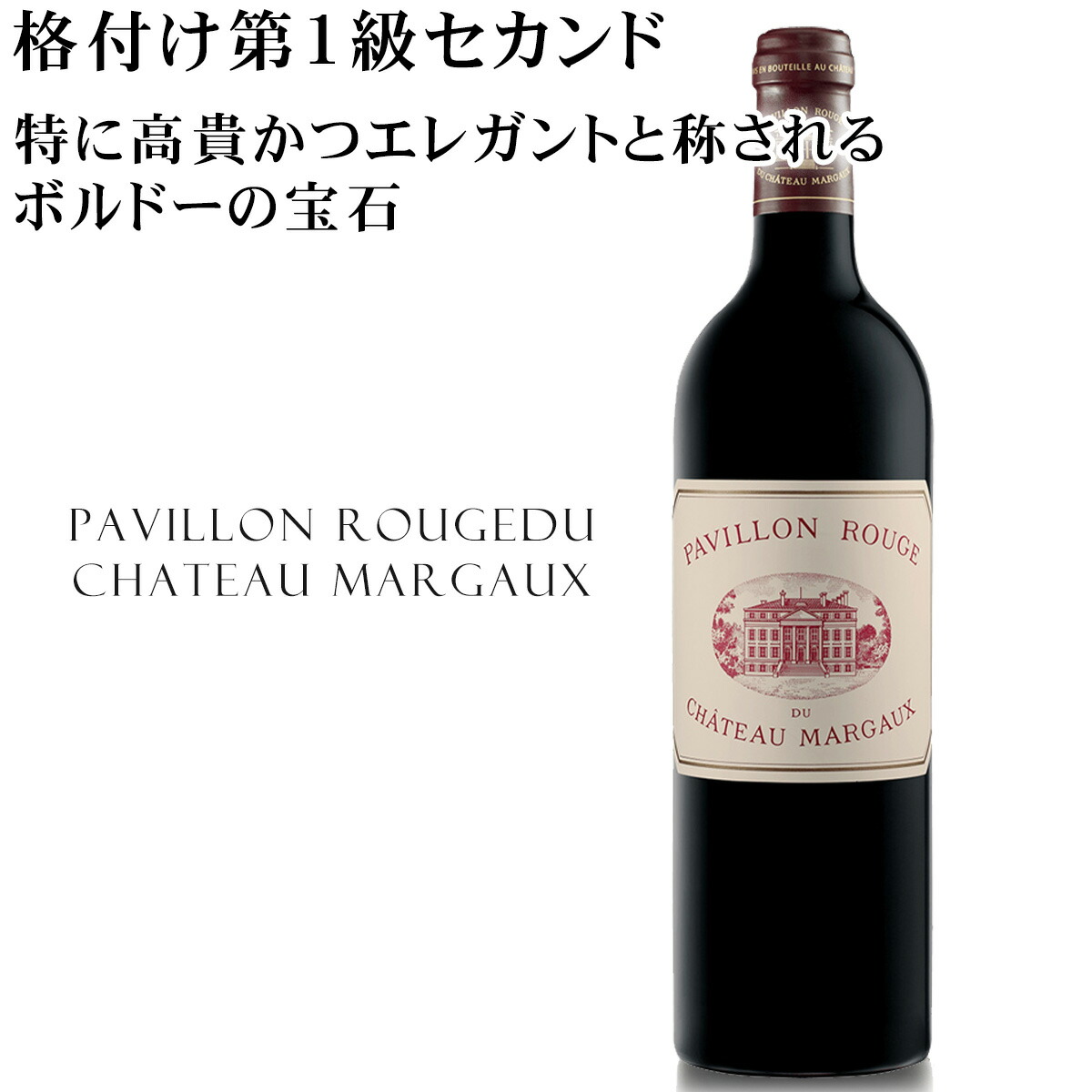 楽天市場】格付け第1級セカンド パヴィヨン・ルージュ・デュ・シャトー