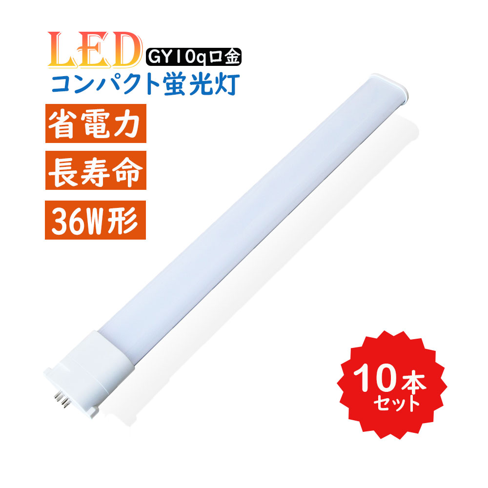 蛍光灯 fpl36ex-n 電球 10本」の人気商品一覧 | 安い商品を通販サイト