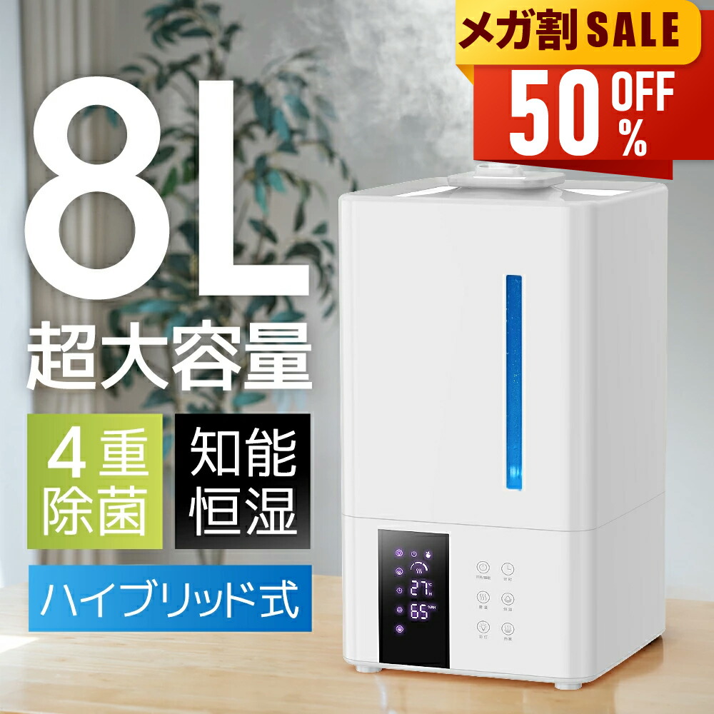 楽天市場】【今ならP5倍＆限定価格5,681円】 加湿器 大容量 8L UV