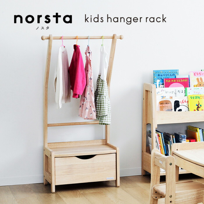 楽天市場】キッズ ハンガーラック norsta3 ノスタ yamatoya認定店