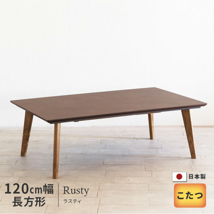 半額以下！】こたつテーブル 節約 幅120cm 半額以下！】こたつテーブル