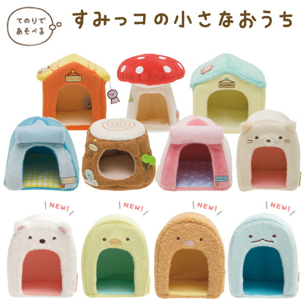 楽天市場】すみっコぐらし てのりぬいぐるみ すみっコの小さなおうち
