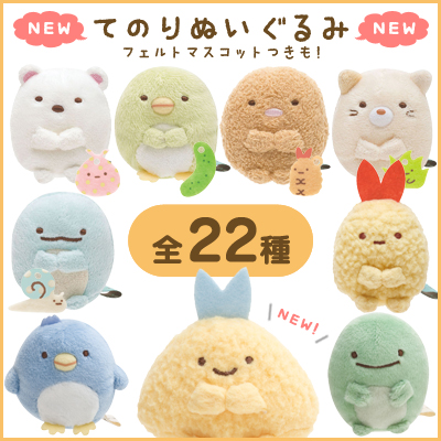 最終値下げ】やま てのりぬいぐるみ 25個 すみっコぐらし すみっコ