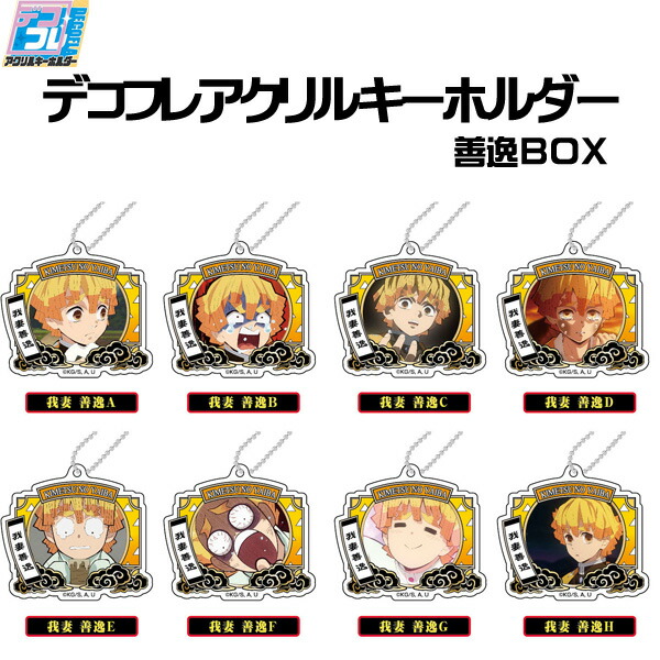 楽天市場】【送料無料】 鬼滅の刃 デコフレアクリルキーホルダー vol.3