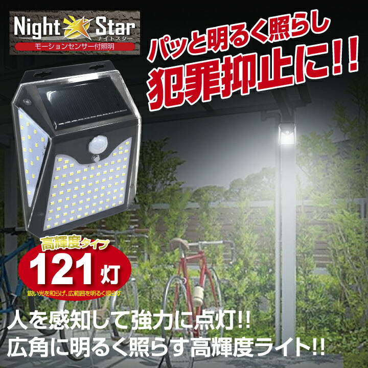 楽天市場】ソーラーライト センサーライト ナイトスター LED 121灯
