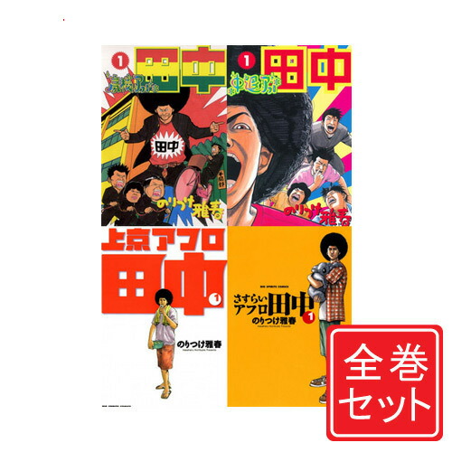 アフロ田中 シリーズ 全巻 Amazon.co.jp: 中退アフロ田中全10巻 完結