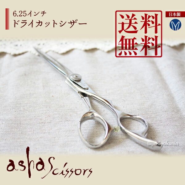 楽天市場】CD625【ドライカットシザー 6.25インチ】asha scissors