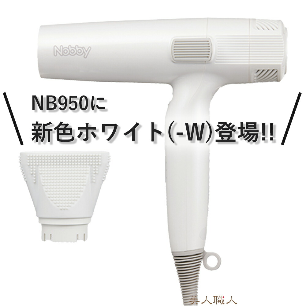 楽天市場】正規品 Nobby NB950 ヘアードライヤー 1200W フード付き