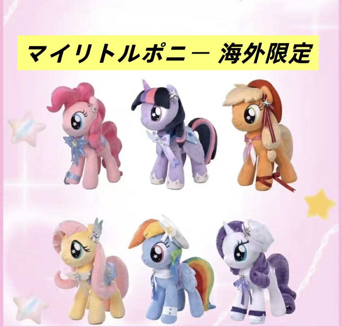 楽天市場】海外限定 公式正規品 マイリトルポニー 海外ポップアップ