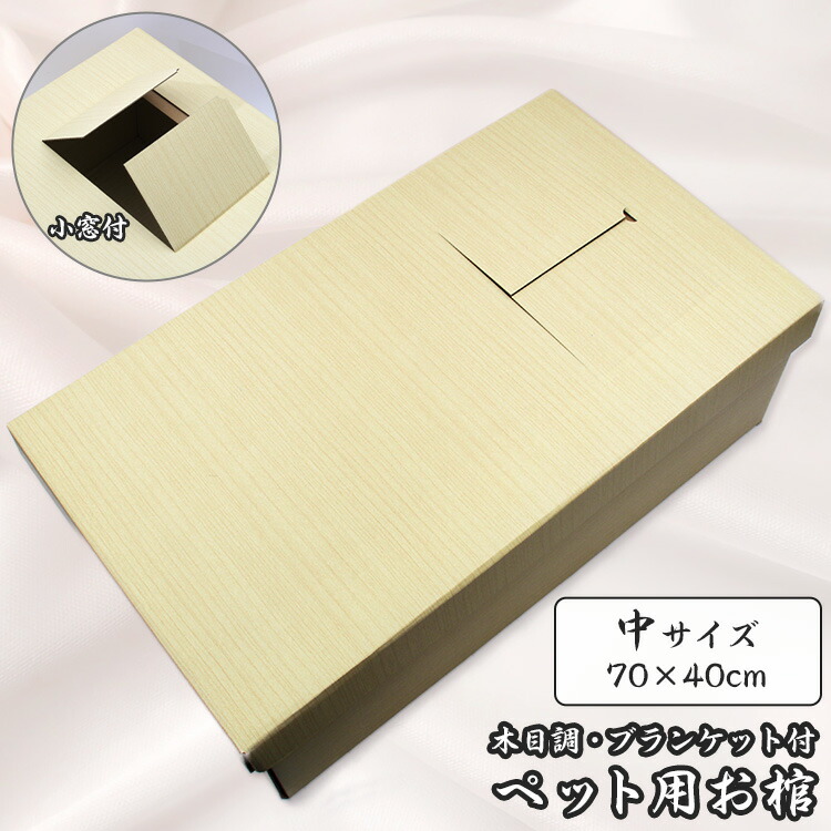 楽天市場】ペット用棺 小窓・ブランケット付 木目調【中サイズ/小
