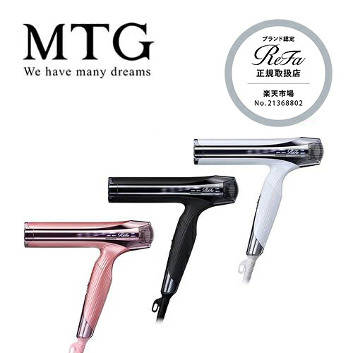 Refa リファ ビューティック ドライヤー MTG 楽天市場】【正規販売店