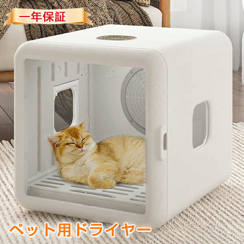 楽天市場】【楽天ランク1位】ドライルーム ペットドライヤー ボックス