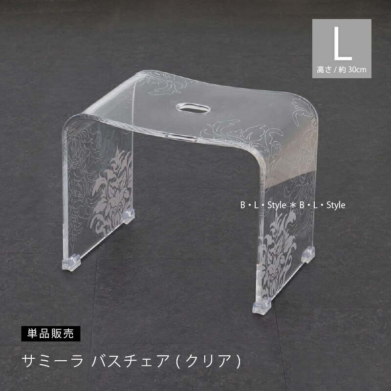 お得◎新品未使用 アクリル 高級 バスチェア センコー サミーラ L